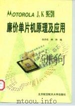 MOTOROLA J,K系列廉价单片机原理及应用 1998 PDF电子版封面 7810127640 余永权,林伟编