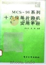 MCS-96系列十六位单片微机实用手册 1995 PDF电子版封面 750531467X 梁合庆,梁韬编著