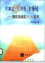 可靠性 可用性 可维性 微机系统的RAS技术 1996 PDF电子版封面 7302019851 李海泉著