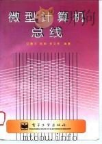 微型计算机总线（1996 PDF版）