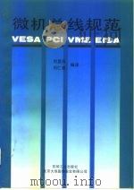 微机总线规范 VESA PCI VME EISA（1995 PDF版）