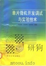 单片微机开发调试与实验技术（1992 PDF版）