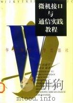 微机接口与通信实践教程（1997 PDF版）