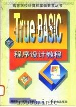 True Basic 程序设计教程 1996 PDF电子版封面 7115060924 谭浩强,卜家歧主编