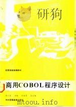 商用COBOL程序设计 1992 PDF电子版封面 7810004956 田文英主编