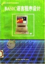 BASIC语言程序设计（1996 PDF版）