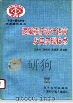 逻辑程序语言及其实现技术   1996  PDF电子版封面  7302018413  王鼎兴等编著 