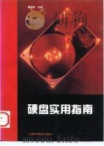 硬盘实用指南 1997 PDF电子版封面 7542712853 曹国钧主编