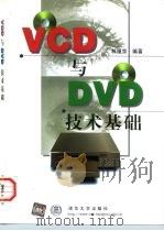 VCD与DVD技术基础 1998 PDF电子版封面 7302027846 林福宗编著