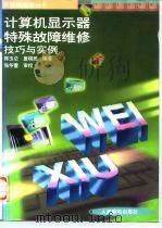 计算机显示器特殊故障维修技巧与实例（1996 PDF版）