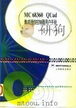 MC68360 QUad集成通信控制器用户手册 1998 PDF电子版封面 711506590X 郭明桥,赵守香,张丽等译