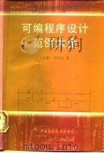 可编程序设计范例大全（1997 PDF版）