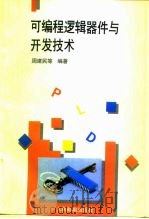 可编程逻辑器件与开发技术 1995 PDF电子版封面 7115056099 周建民等编著