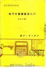 电子计算器算法入门（1984 PDF版）