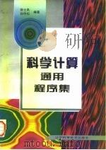 科学计算通用程序集   1997  PDF电子版封面  7538124683  徐士良，孙甲松编著 