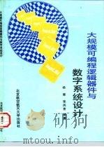 大规模可编程逻辑器件与数字系统设计 1998 PDF电子版封面 7810127772 杨晖,张凤言编著