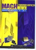 MACH可编程逻辑器件及其开发工具  第2版   1998  PDF电子版封面  7302032890  薛宏熙等编译 