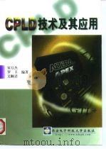 CPLD技术及其应用   1999  PDF电子版封面  7560607691  宋万杰等编著 