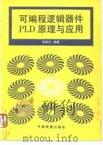 可编程逻辑器件 PLD 原理与应用（1996 PDF版）