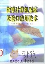 微型计算机系统及接口应用技术（1997 PDF版）
