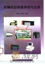可编程控制器原理与应用   1996  PDF电子版封面  7118015113  顾战松，陈铁年编著 