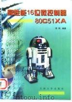 高性能16位微控制器80C51XA 1998 PDF电子版封面 7561810660 李刚编著