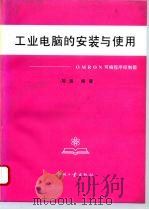 工业电脑的安装与使用 OMRON可编程序控制器 1994 PDF电子版封面 7800001490 陆岛编著