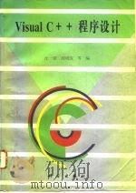 Visual C++程序设计 1996 PDF电子版封面 7030046900 沈一梁等编