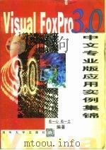 Visual FoxPro 3.0中文专业版应用实例集锦（1999 PDF版）