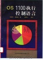 OS 1100执行控制语言（1994 PDF版）
