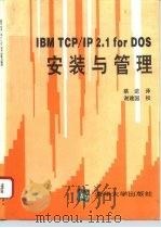 IBM TCP/IP 2.1 for DOS安装与管理 1994 PDF电子版封面 730201552X 美国IBM公司编;蔡 进译