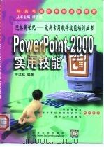 PowerPoint 2000实用技能 1999 PDF电子版封面 730203799X 庄洪林编著