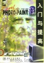 Corel PHOTO-PAINT 8入门与提高 1999 PDF电子版封面 7302036497 刘虎,刘非然编著