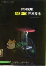 如何使用3DS SDK开发程序 1999 PDF电子版封面 7810455117 荷塘月色创作组编著
