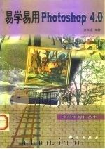 易学易用Photoshop 4.0 1998 PDF电子版封面 7030063619 方其桂编著