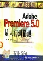 Adobe Premiere 5.0从入门到精通（1999 PDF版）