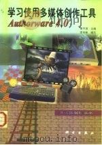 学习使用多媒体创作工具Authorware 4.0 1998 PDF电子版封面 7030064410 周予滨主编;李丰林编写