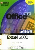 微软授权培训中心(ATC)标准教材 中央广播电视大学继续教育教材 Office专家培训教程Excel2000 1999年09月第1版 PDF电子版封面 中科辅龙·抖斗书屋