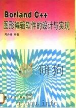 Borland C++图形编辑软件的设计与实现（1995 PDF版）