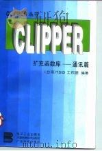 CLIPPER扩充函数库 通讯篇 1995 PDF电子版封面 7505328670 台湾TSID工作室编著