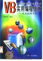 VB实用编程技术 从基础到开发 1997 PDF电子版封面 7561113927 张显库编著