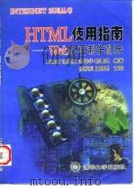 HTML使用指南 Web页面制作初步 1997 PDF电子版封面 730202426X 王映雪等编著