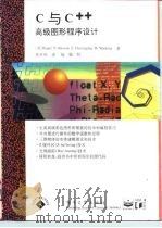 C与C++高级图形程序设计 1994 PDF电子版封面 7505326651 (美)R.T.Steven,(美)C.D.Watkins著;