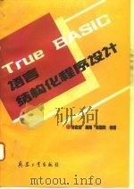 True BASIC语言结构化程序设计（1993 PDF版）