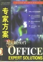 Microsoft Office专家方案 1997 PDF电子版封面 7806134697 (美)C.Carlberg等编著;田学锋等译