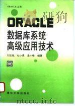 ORACLE数据库系统高级应用技术（1994 PDF版）