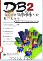 DB2关系数据库系统管理与应用开发指南   1998  PDF电子版封面  7505342746  曙光信息产业有限公司，国家智能计算机研究开发中心编著 
