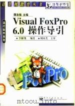 Visual FoxPro 6.0操作导引 1999 PDF电子版封面 7505356186 李雁翎编著