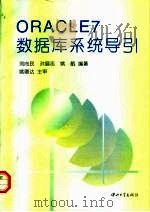 ORACLE 7数据库系统导引（1996 PDF版）