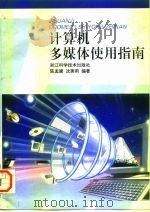 计算机多媒体使用指南（1996 PDF版）